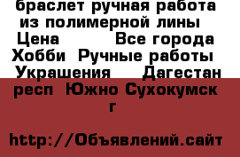 браслет ручная работа из полимерной лины › Цена ­ 450 - Все города Хобби. Ручные работы » Украшения   . Дагестан респ.,Южно-Сухокумск г.